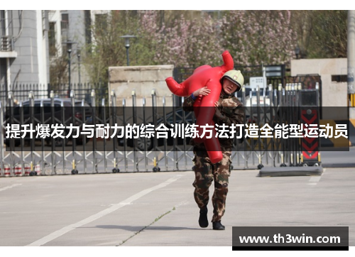提升爆发力与耐力的综合训练方法打造全能型运动员