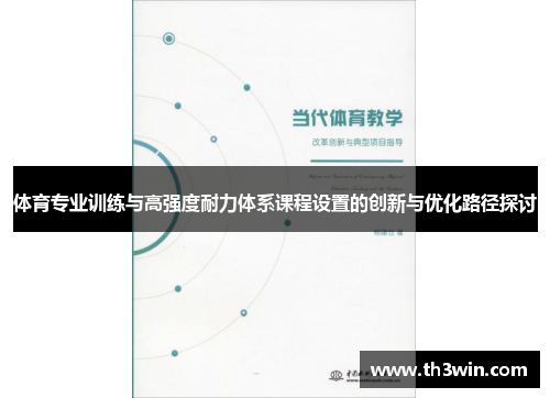 体育专业训练与高强度耐力体系课程设置的创新与优化路径探讨 体育专业训练与高强度耐力体系课程设置的创新与优化路径探讨